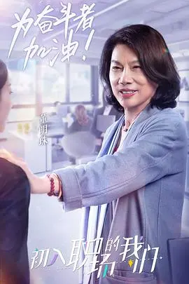 《职场菜鸟生存图鉴》：2021这碗“温情喜剧”熬得我心都化了，谁看了不迷糊？