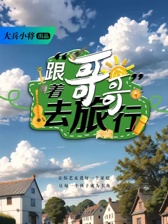 跟着哥哥去旅行 海报