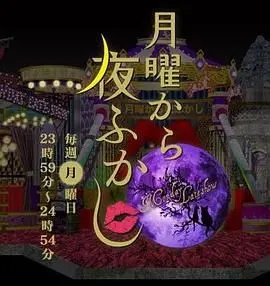 周一开始便熬夜 2025：熬夜党福音！告别社畜生活，开启一场说走就走的治愈之旅！