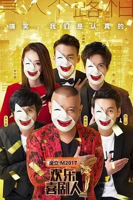 《欢乐喜剧人3》爆笑回归！老友齐聚，谁是最后的喜剧之王？