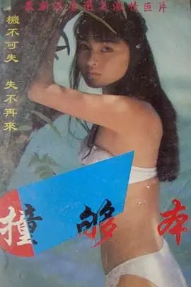 《撞够本》：一场荒诞不经的“碰瓷”之旅，笑到头掉却又引人深思！