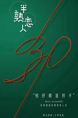 《半熟恋人》：当30+熟男熟女遇上爱情，这档综艺的“熟”味才最浓！