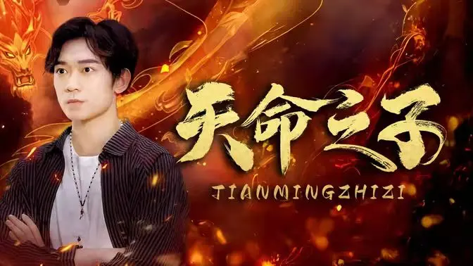《天命之子》：揭秘神话传说背后的权力斗争与人性挣扎，一部充满东方韵味的史诗巨制