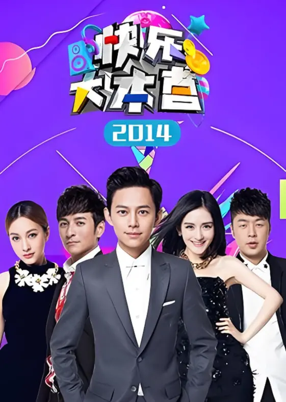《快乐大本营 2014》：爆笑集锦，经典回忆杀！重温那些年我们一起追的快乐！
