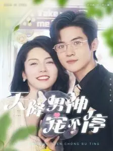 《天降男神宠不停》：这哪里是霸总剧？简直是‘伟人’诞生的奇幻史诗！