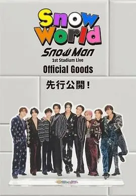 Snow Man首次体育场演唱会：燃爆现场，这不就是2026春晚的预演吗？！