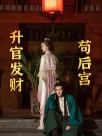 《升官发财苟后宫》：小人物的逆袭之路，笑到腹肌撕裂的宫斗奇遇！
