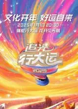 《浙江卫视2025文化开年·追光行大运》：开年巨献，文化盛宴，一起追光！