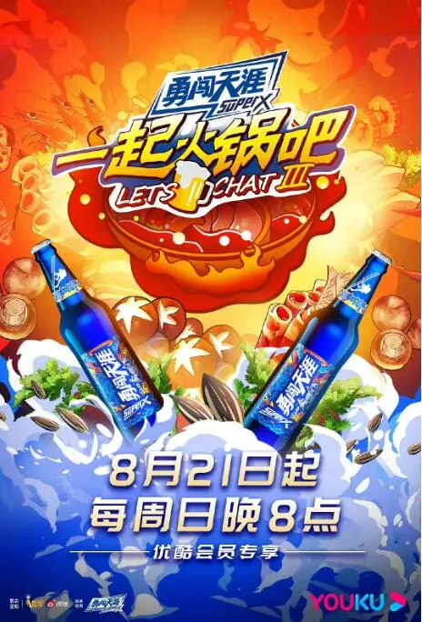 爆笑来袭！《一起火锅吧 第三季》：明星吃播还是真心话大冒险？这档综艺让你笑出腹肌！