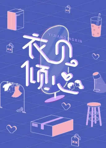 《衣见倾心》：当“丑小鸭”变“白天鹅”，爱情与自我成长的时尚魔法！