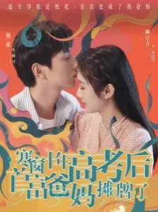 《寒窗十年高考后首富爸妈摊牌了》：这反转我给满分！“东方奇幻”也玩得这么溜？