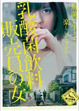 《乳酸菌销售女郎》：搞笑、治愈又充满惊喜的日本青春喜剧，一场说走就走的奇遇