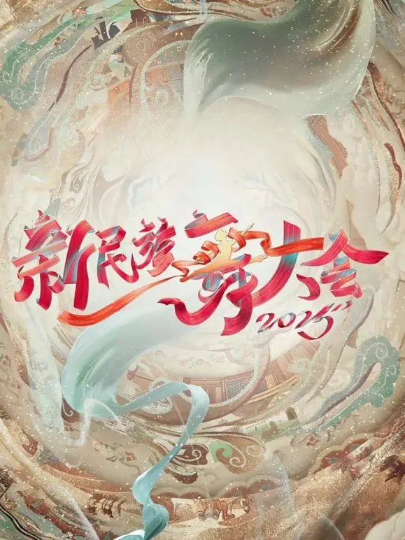 新民族舞大会第二季：这届舞者太炸裂！传统与创新完美融合，看得我原地起飞！
