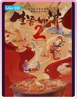 《生活如沸2》：这不只是美食综艺，更是看透人性的绝妙剧场！