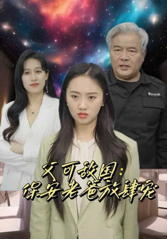 《父可敌国：保安老爸放肆宠》：反差萌的超级奶爸，笑泪齐飞的家庭喜剧，温馨又治愈