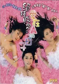 《绝种贱男》：当白月光竟是我自己，这三级片还能不能好好看了？
