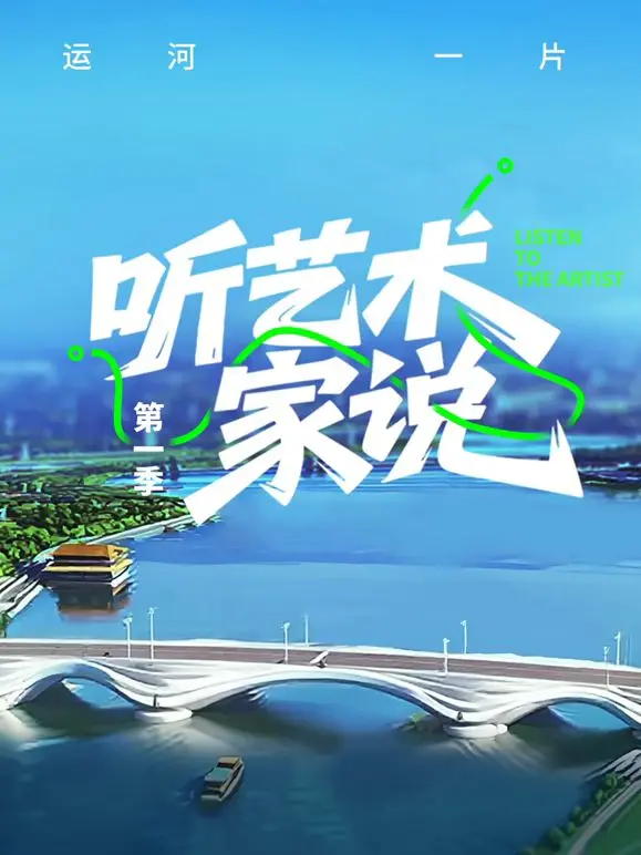 《听艺术家说》：听‘伟人’怎么‘吹牛’？这艺术家的‘大实话’你敢信吗？