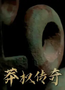 《莽权传奇》：一部比《巴西黑金女王》更黑的黑钱史，C罗看了都沉默！