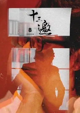 《十三邀 第八季》：许知远对话各路神仙，这趟精神之旅你跟不跟？