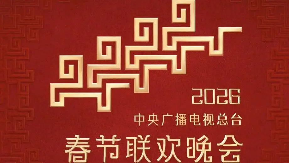 《2026中央广播电视总台春节联欢晚会》：这恋爱综艺和伟人元素结合，给我整不会了！