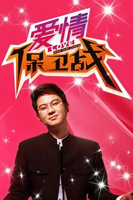 《爱情保卫战》2024：三观炸裂！这个“同志宝贝”彻底颠覆我的认知！