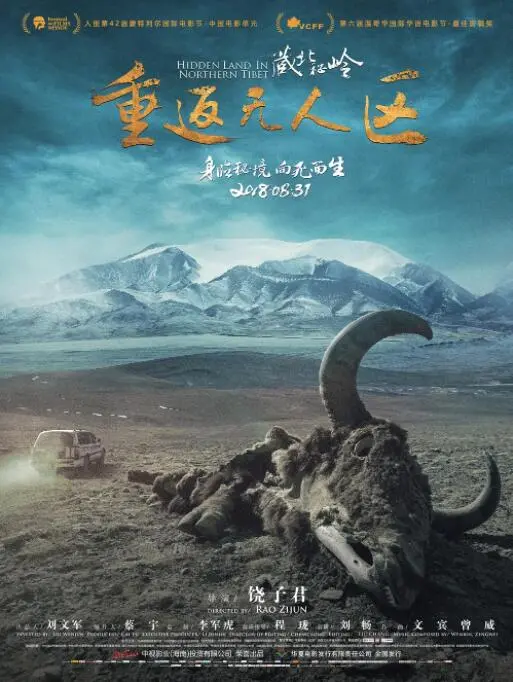 《藏北秘岭-重原无人区》：深入绝境，看“冬夜无声等花开”如何征服极致险境！