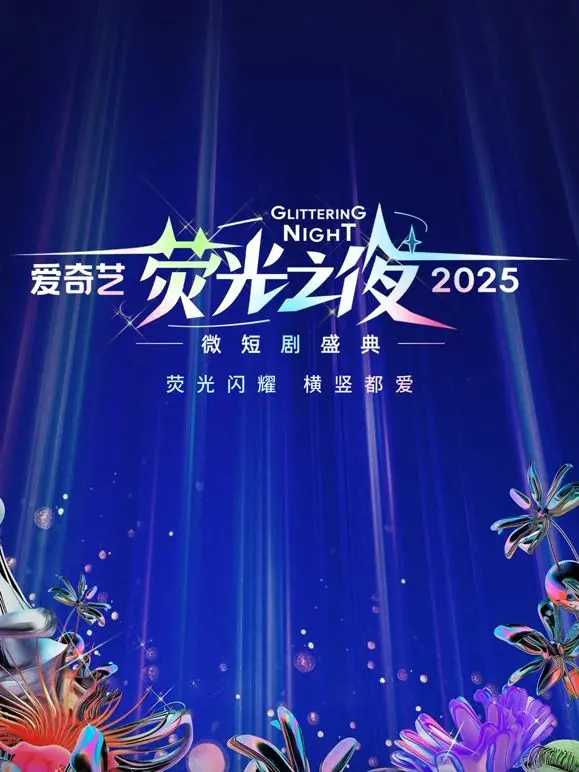 《爱奇艺荧光之夜-2025微短剧盛典》：女神们性感身材大比拼，看谁最能燃爆全场？