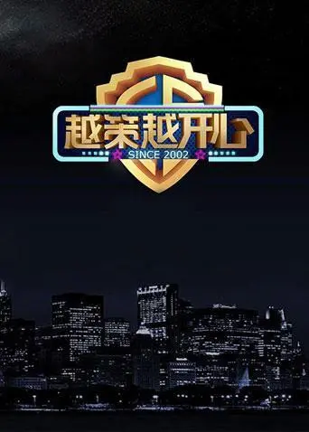 《越策越开心2015》：爆笑回归！那些年的青春回忆与网络热梗，再次点燃你的笑点