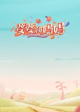 婆婆和妈妈 第一季：周一就熬夜追剧？这神仙婆媳要火！