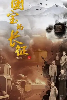 《国宝的长征》：文物“活”了！一场跨越时空的硬核科普，笑翻全场！