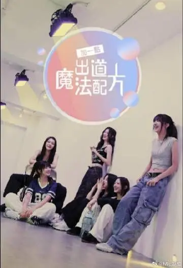《加一点 出道魔法配方》：这沙雕组合真的能出道？看完笑到打鸣！