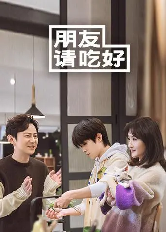 《朋友请吃好》：这档美食综艺，让你一边流口水一边笑出腹肌！