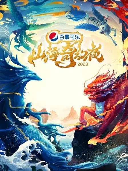 《山海奇幻夜2023 纯享版》：一场迷离悬案般的视听盛宴，看完怀疑人生！
