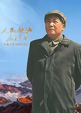 《人民领袖毛泽东》：史诗巨制，深度还原伟人生平，感悟时代精神！