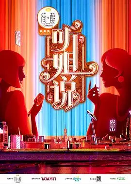 《听姐说》：别被“伤痕”的名字骗了！这档节目，简直是中年妇女的“解压神器”！