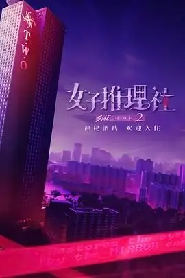 《女子推理社 第二季》：谁才是隐藏的凶手？这姐妹情深里藏着多少秘密？