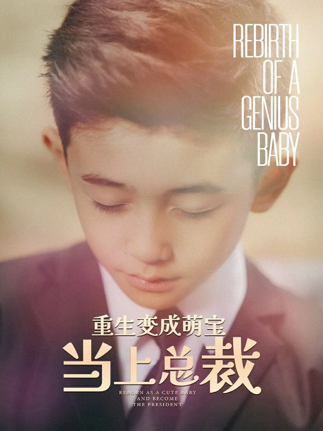 《重生变成萌娃当上总裁》：这操作够骚！女主开局就无敌，霸总剧本拿捏得死死的！