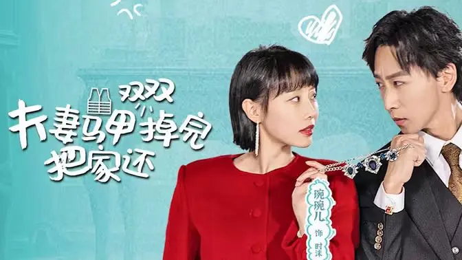《夫妻马甲双双掉完把家还》：爆笑逆袭爽文，美食与爱情的双重暴击！