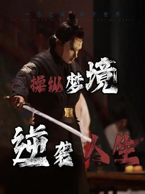 《操纵梦境逆袭人生》：比《美食纪录片》还硬核的烧脑神作，看完三观尽毁！