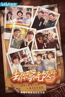 《去你家吃饭好吗 第一季》：深夜放毒！这才是人间烟火最实在的滋味！