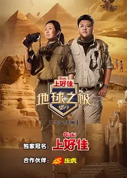 《地球之极侣行8》：一场把“旅游攻略”塞满双脚的硬核旅行，口碑不输“托尼奖”！