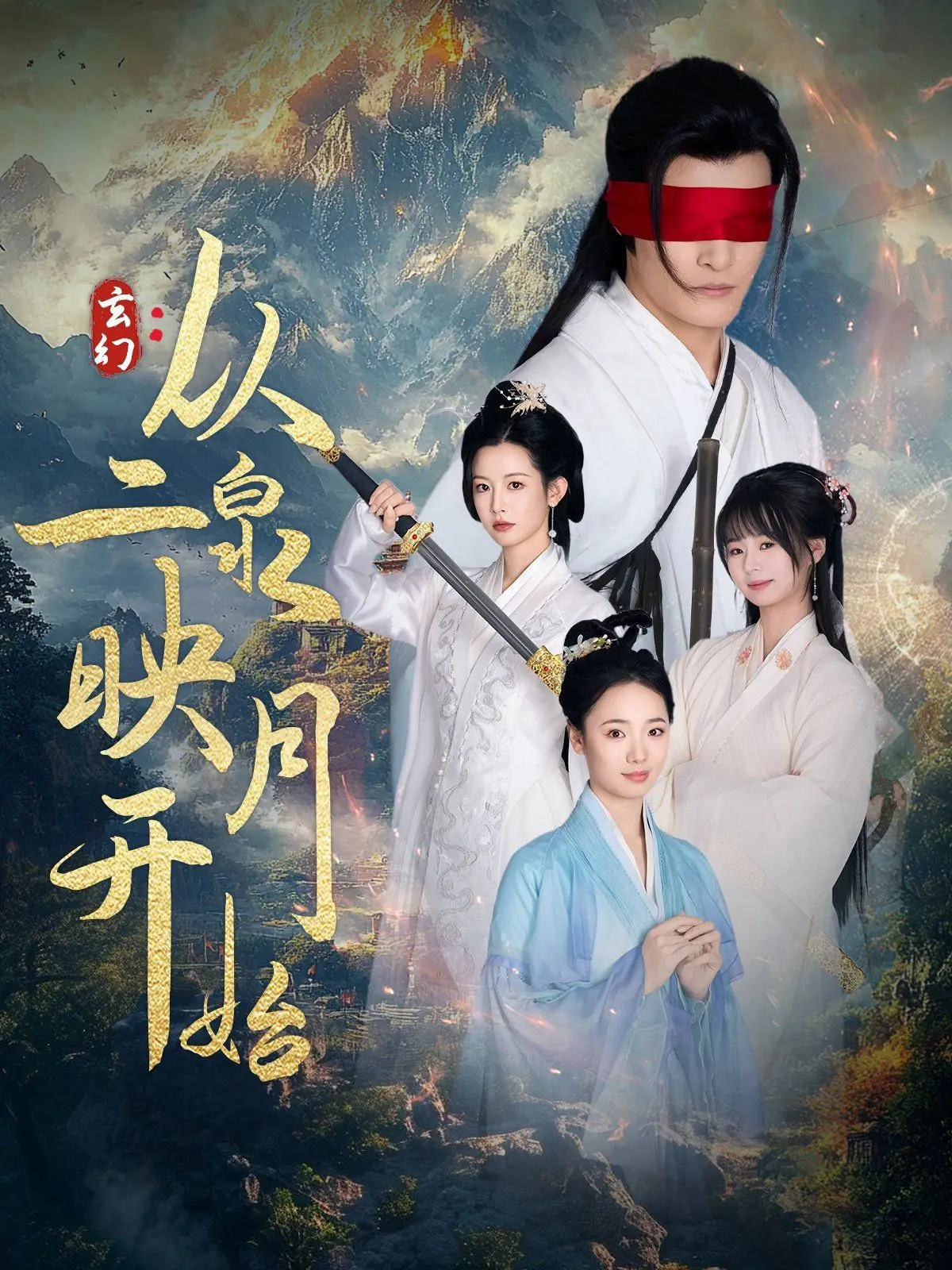 玄幻从二泉映月开始 海报