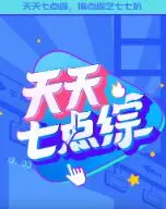 《天天七点综》：槽点满满还是宝藏节目？这“七点”的秘密你猜得到吗？