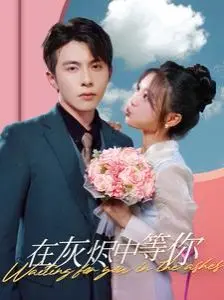 《在灰烬中等你》：末日之下，爱与希望如何浴火重生？一部震撼心灵的生存史诗。