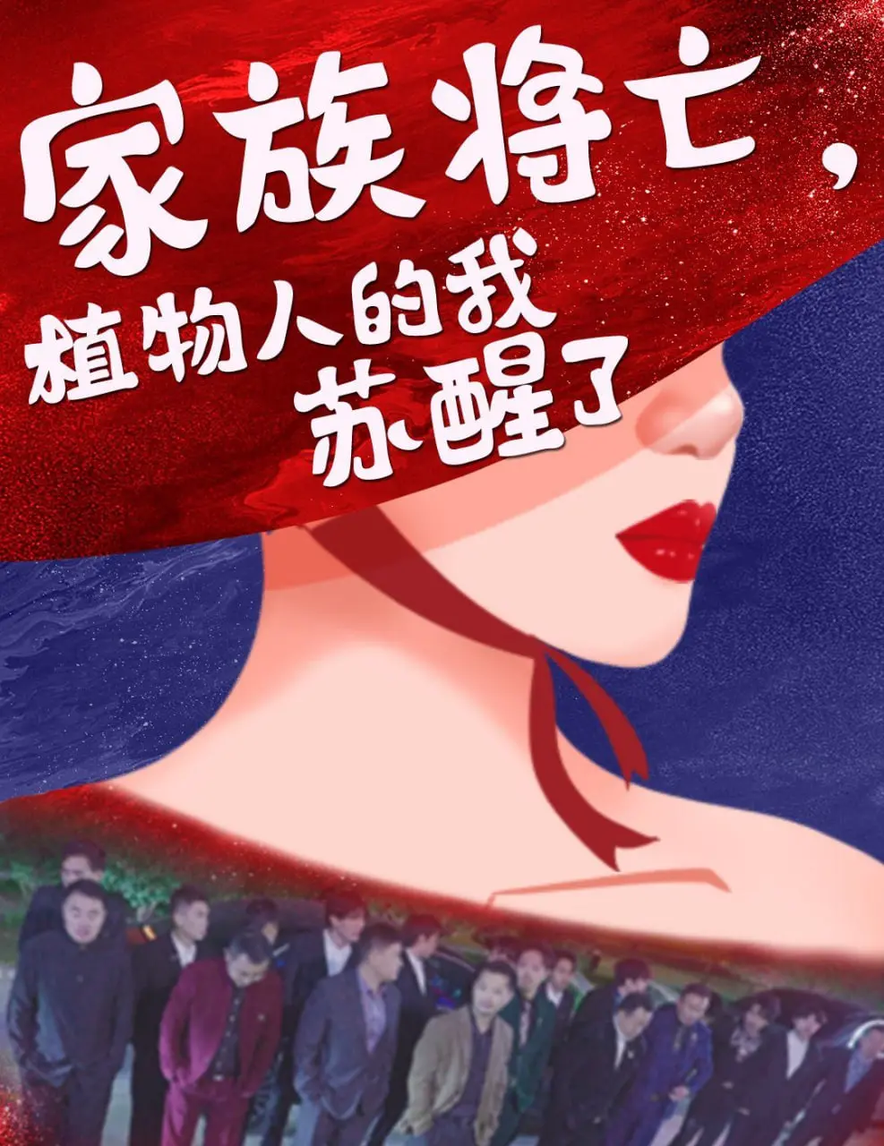 《家族将亡植物人的我苏醒了》：奇幻人生逆袭！从植物人到家族继承人的燃爆剧情