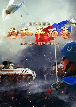 《为和平而来》：硬核科技守护世界和平，一场关于未来战争与人性的深度博弈
