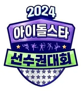 2024中秋偶像运动会：这届玩大了！谁是真全能？