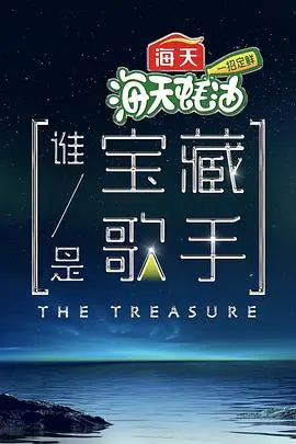 《谁是宝藏歌手》：打破音综格局，一场关于音乐梦想与真实自我的较量！