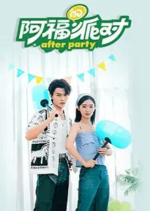 《阿福的派对·长乐曲》：一场笑中带泪的温情喜剧，别让遗憾成为你唯一的BGM！