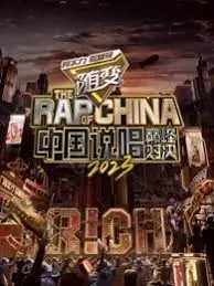 《中国说唱巅峰对决2023》：这场说唱盛宴，是游戏竞技的终极对决还是神级老实人的蜕变？